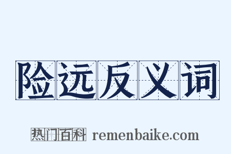 险远反义词是什么意思的图片